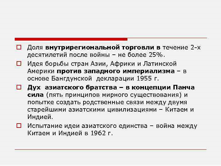 o Доля внутрирегиональной торговли в течение 2 -х десятилетий после войны – не более