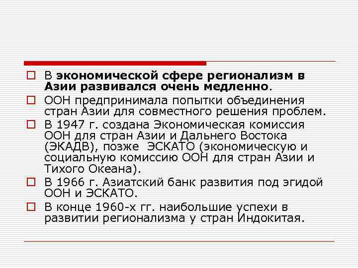 o В экономической сфере регионализм в Азии развивался очень медленно. o ООН предпринимала попытки