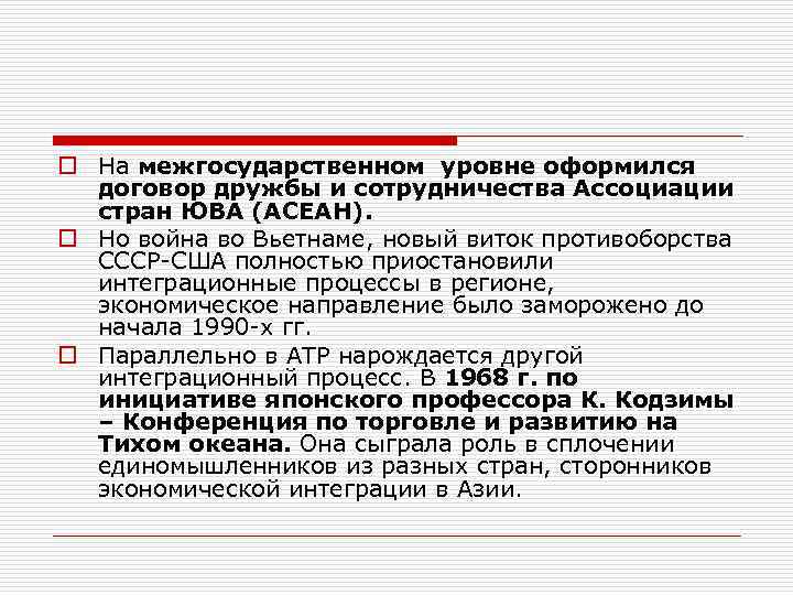 o На межгосударственном уровне оформился договор дружбы и сотрудничества Ассоциации стран ЮВА (АСЕАН). o