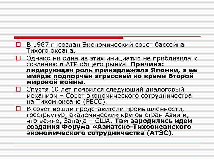 o В 1967 г. создан Экономический совет бассейна Тихого океана. o Однако ни одна