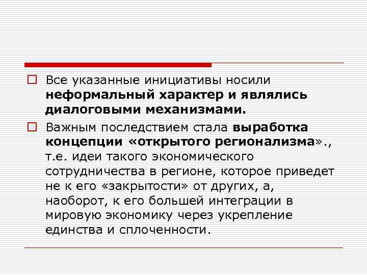 o Все указанные инициативы носили неформальный характер и являлись диалоговыми механизмами. o Важным последствием