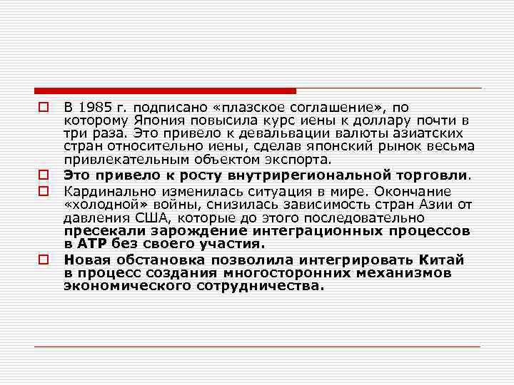 o o В 1985 г. подписано «плазское соглашение» , по которому Япония повысила курс
