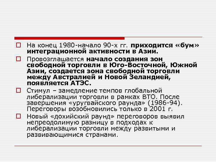 o На конец 1980 -начало 90 -х гг. приходится «бум» интеграционной активности в Азии.