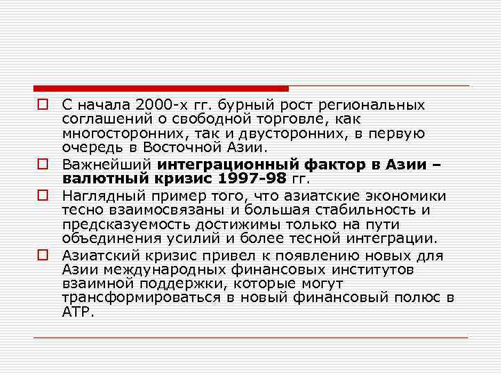 o С начала 2000 -х гг. бурный рост региональных соглашений о свободной торговле, как