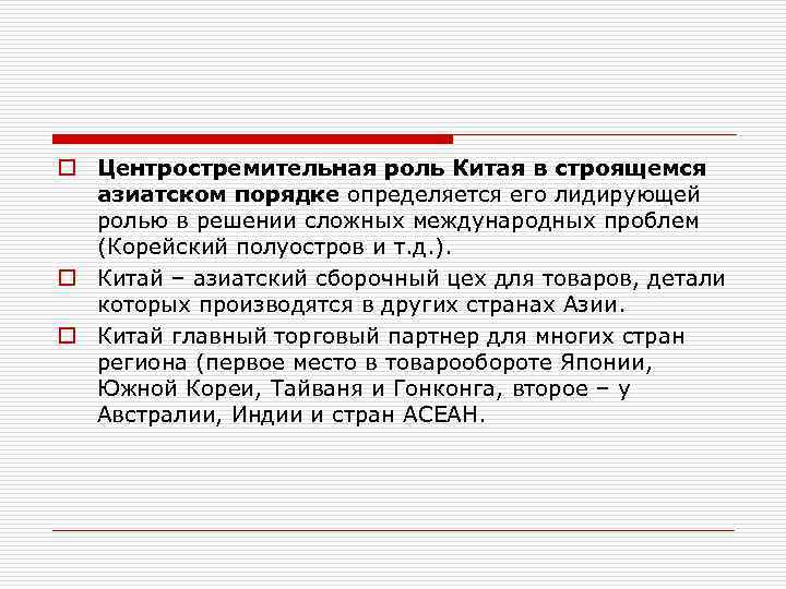 o Центростремительная роль Китая в строящемся азиатском порядке определяется его лидирующей ролью в решении