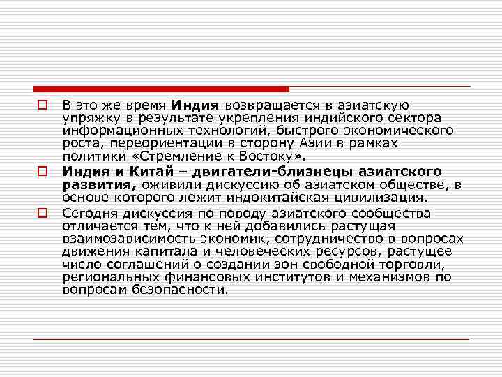 o o o В это же время Индия возвращается в азиатскую упряжку в результате