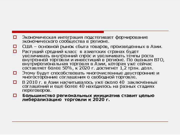 o o o Экономическая интеграция подстегивает формирование экономического сообщества в регионе. США – основной