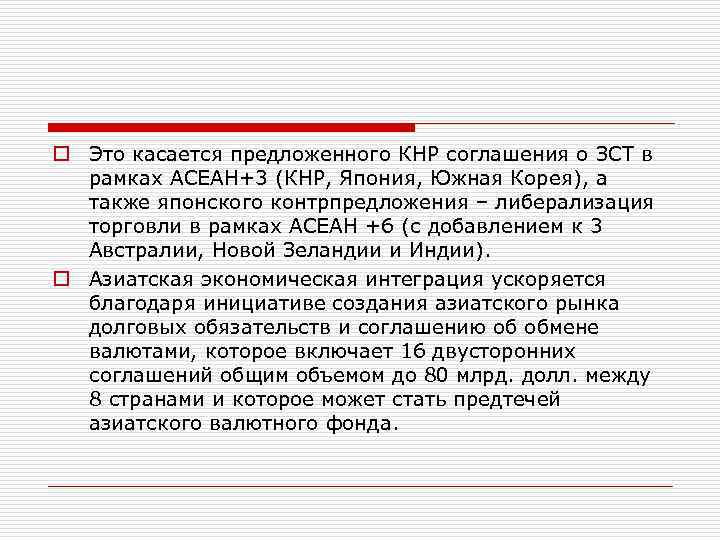 o Это касается предложенного КНР соглашения о ЗСТ в рамках АСЕАН+3 (КНР, Япония, Южная