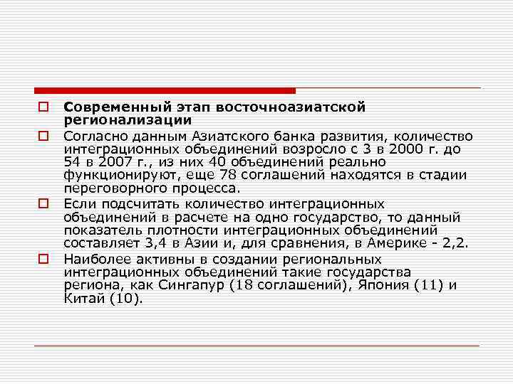 o o Современный этап восточноазиатской регионализации Согласно данным Азиатского банка развития, количество интеграционных объединений