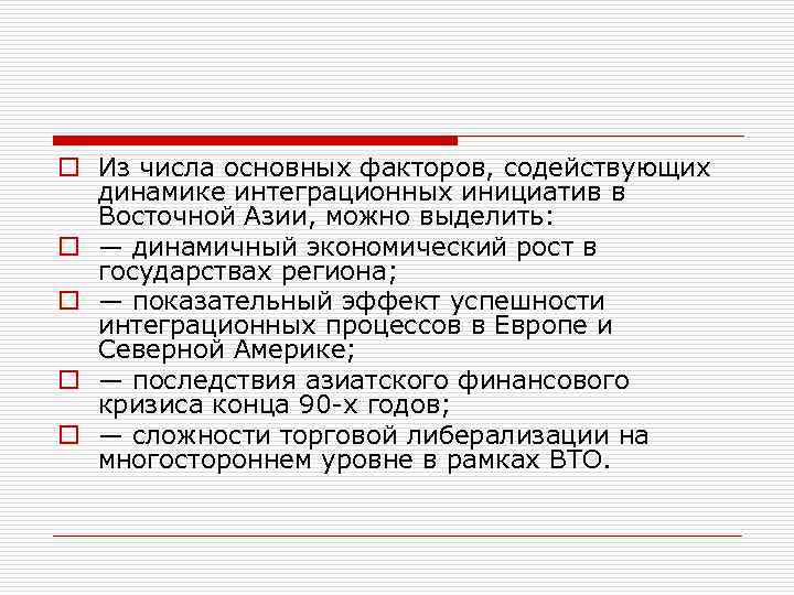 o Из числа основных факторов, содействующих динамике интеграционных инициатив в Восточной Азии, можно выделить: