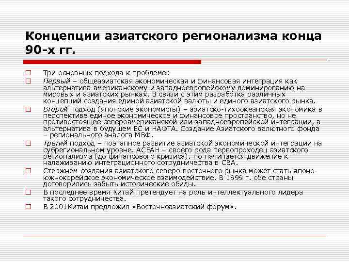 Концепции азиатского регионализма конца 90 -х гг. o o o o Три основных подхода