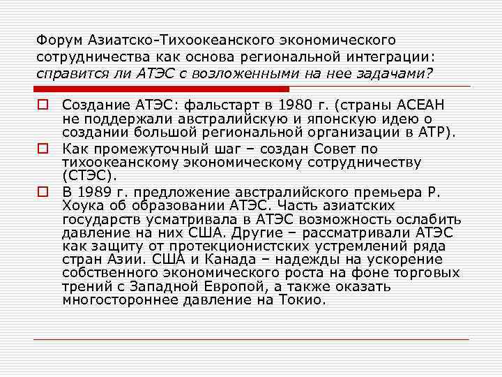 Форум Азиатско-Тихоокеанского экономического сотрудничества как основа региональной интеграции: справится ли АТЭС с возложенными на