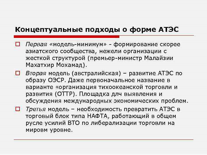 Концептуальные подходы о форме АТЭС o Первая «модель-минимум» - формирование скорее азиатского сообщества, нежели