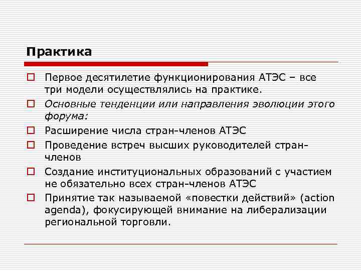 Практика o Первое десятилетие функционирования АТЭС – все три модели осуществлялись на практике. o