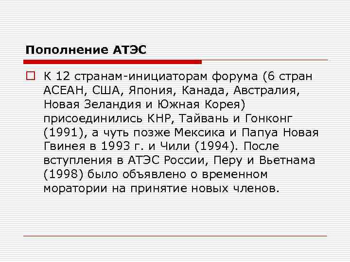 Пополнение АТЭС o К 12 странам-инициаторам форума (6 стран АСЕАН, США, Япония, Канада, Австралия,
