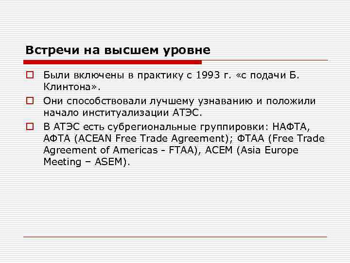 Встречи на высшем уровне o Были включены в практику с 1993 г. «с подачи