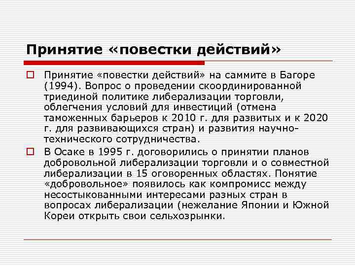 Принятие «повестки действий» o Принятие «повестки действий» на саммите в Багоре (1994). Вопрос о