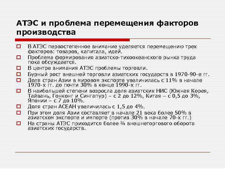 АТЭС и проблема перемещения факторов производства o o o o o В АТЭС первостепенное
