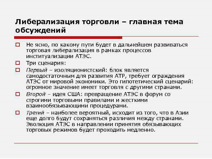 Либерализация торговли – главная тема обсуждений o o o Не ясно, по какому пути