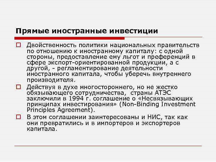 Прямые иностранные инвестиции o Двойственность политики национальных правительств по отношению к иностранному капиталу: с