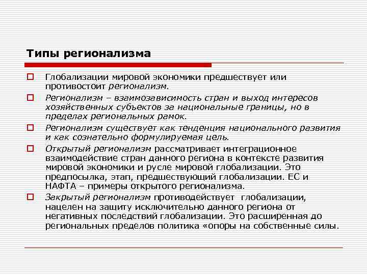 Типы регионализма o o o Глобализации мировой экономики предшествует или противостоит регионализм. Регионализм –