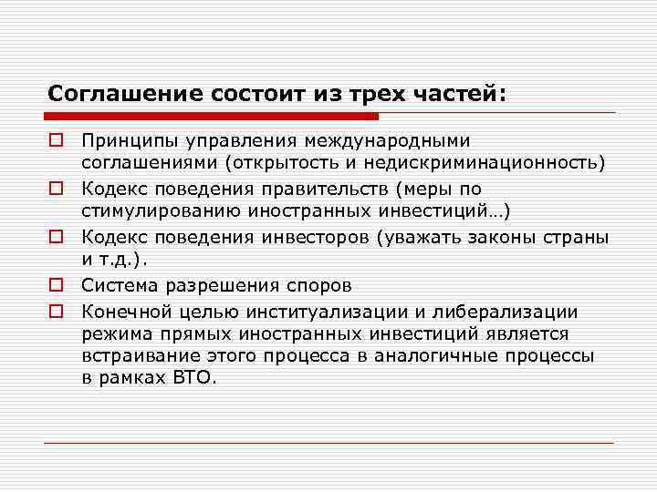 Соглашение состоит из трех частей: o Принципы управления международными соглашениями (открытость и недискриминационность) o