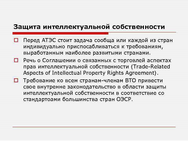 Защита интеллектуальной собственности o Перед АТЭС стоит задача сообща или каждой из стран индивидуально