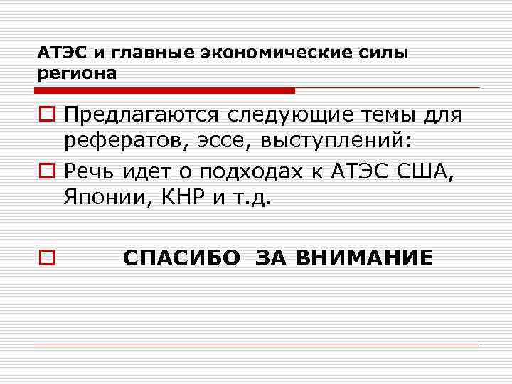 АТЭС и главные экономические силы региона o Предлагаются следующие темы для рефератов, эссе, выступлений: