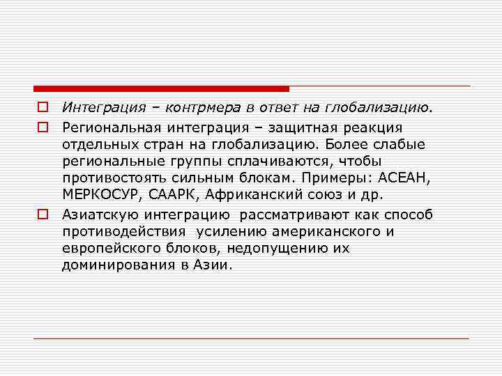 o Интеграция – контрмера в ответ на глобализацию. o Региональная интеграция – защитная реакция