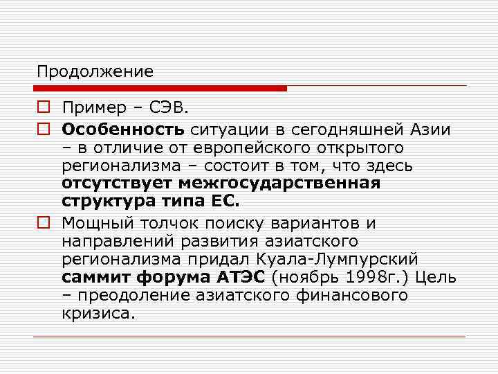 Продолжение o Пример – СЭВ. o Особенность ситуации в сегодняшней Азии – в отличие