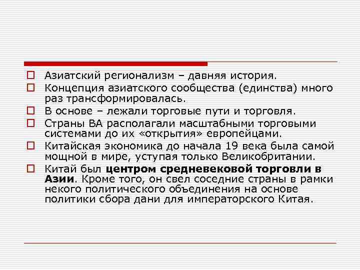 o Азиатский регионализм – давняя история. o Концепция азиатского сообщества (единства) много раз трансформировалась.