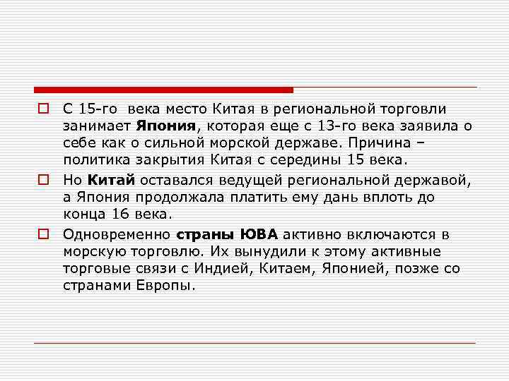 o С 15 -го века место Китая в региональной торговли занимает Япония, которая еще