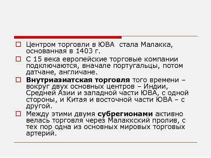 o Центром торговли в ЮВА стала Малакка, основанная в 1403 г. o С 15