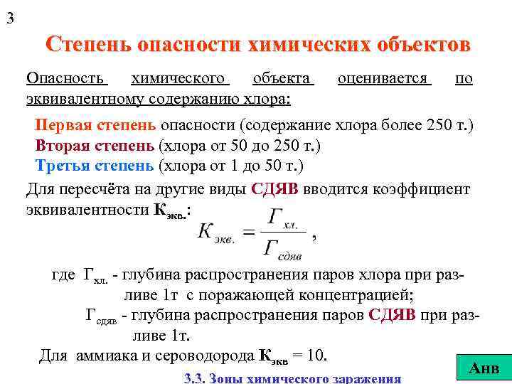 3 Степень опасности химических объектов Опасность химического объекта эквивалентному содержанию хлора: оценивается по Первая