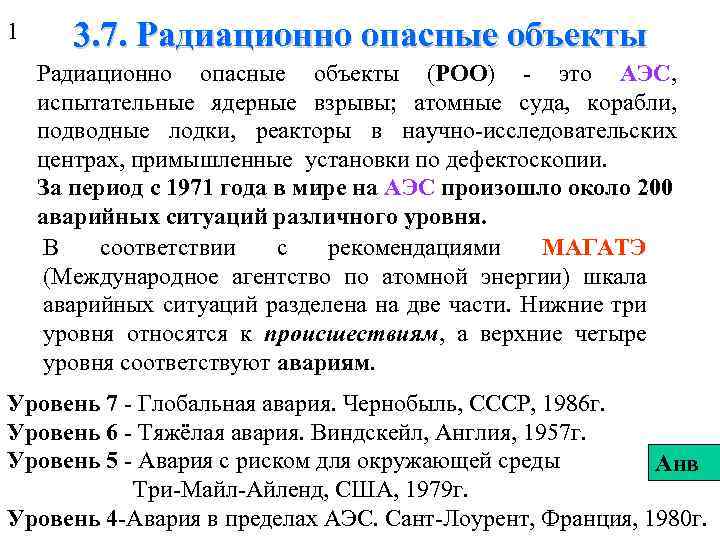 1 3. 7. Радиационно опасные объекты (РОО) - это АЭС, испытательные ядерные взрывы; атомные