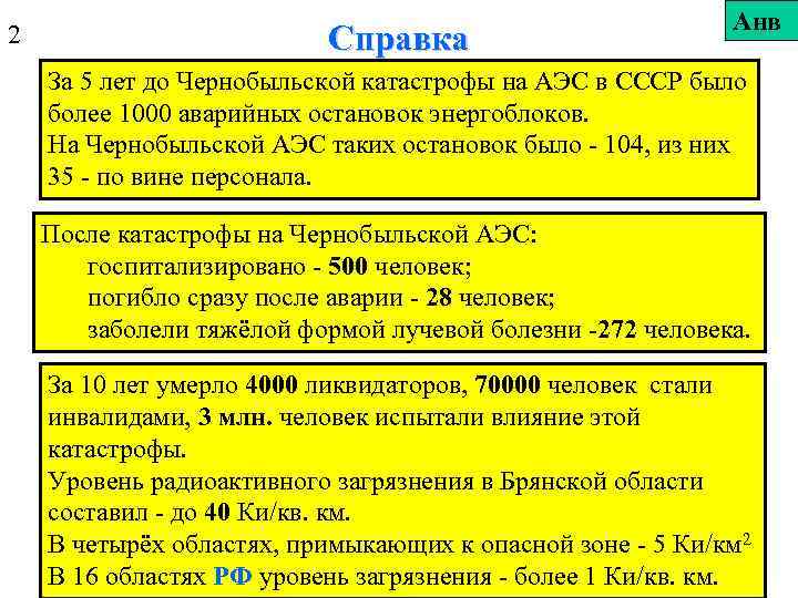 2 Справка Анв За 5 лет до Чернобыльской катастрофы на АЭС в СССР было