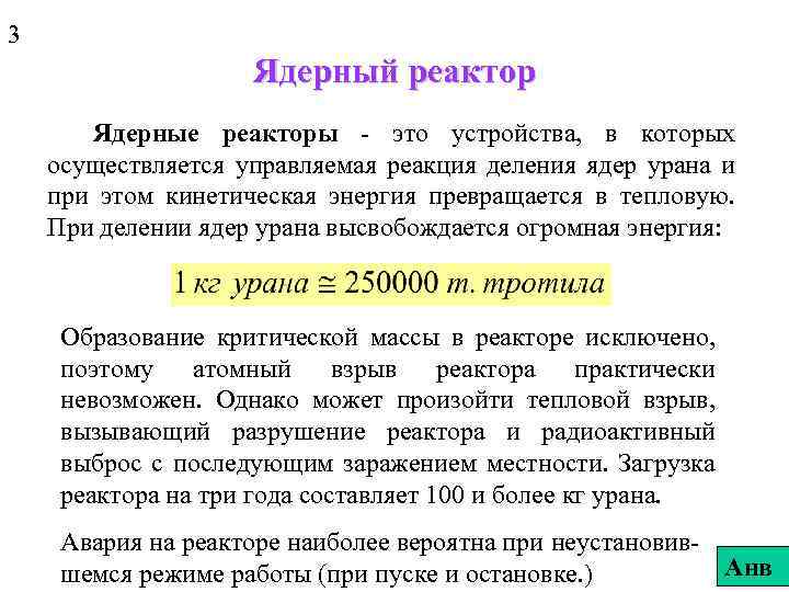 3 Ядерный реактор Ядерные реакторы - это устройства, в которых осуществляется управляемая реакция деления