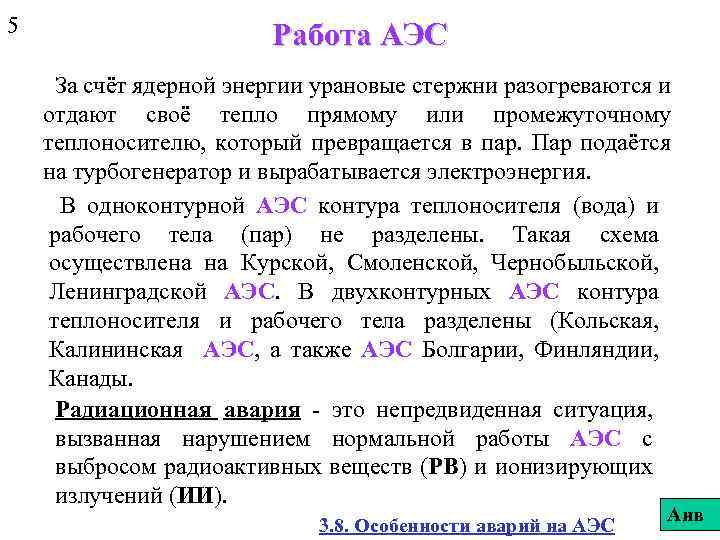 5 Работа АЭС За счёт ядерной энергии урановые стержни разогреваются и отдают своё тепло