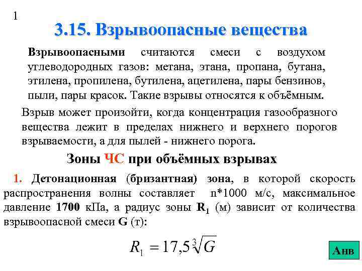 1 3. 15. Взрывоопасные вещества Взрывоопасными считаются смеси с воздухом углеводородных газов: метана, этана,