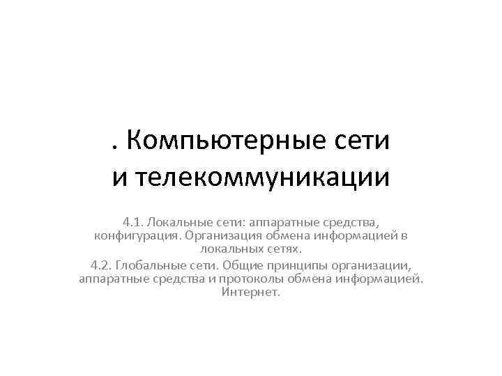 . Компьютерные сети и телекоммуникации 4. 1. Локальные сети: аппаратные средства, конфигурация. Организация обмена