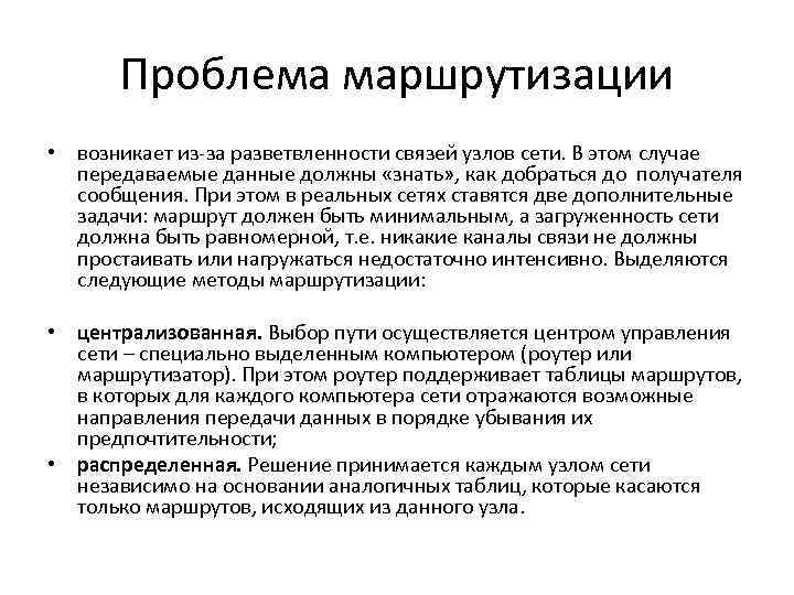 Проблема маршрутизации • возникает из-за разветвленности связей узлов сети. В этом случае передаваемые данные