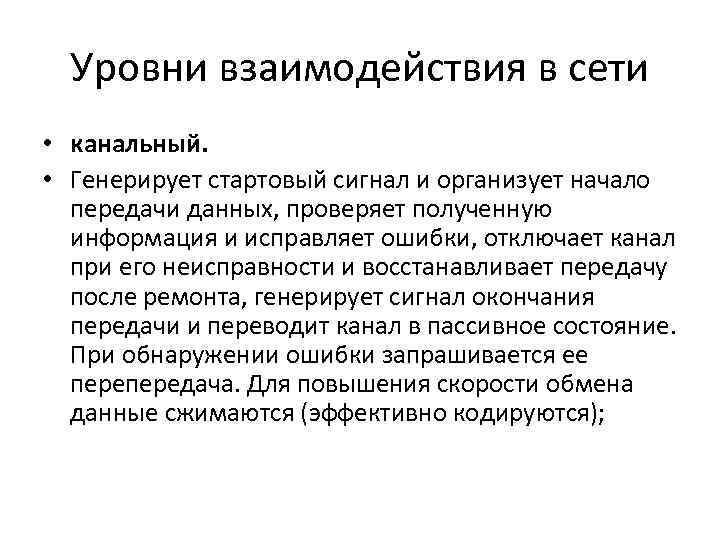 Уровни взаимодействия в сети • канальный. • Генерирует стартовый сигнал и организует начало передачи