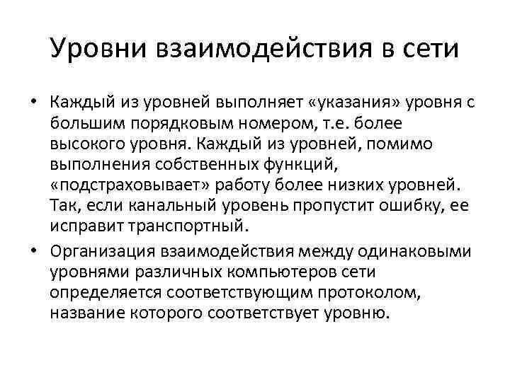 Уровни взаимодействия в сети • Каждый из уровней выполняет «указания» уровня с большим порядковым