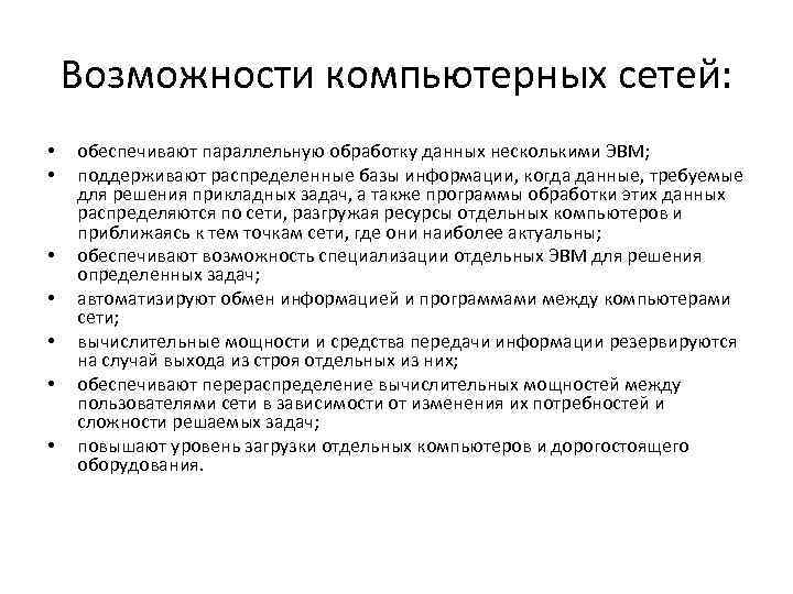 Возможности компьютерных сетей: • • обеспечивают параллельную обработку данных несколькими ЭВМ; поддерживают распределенные базы