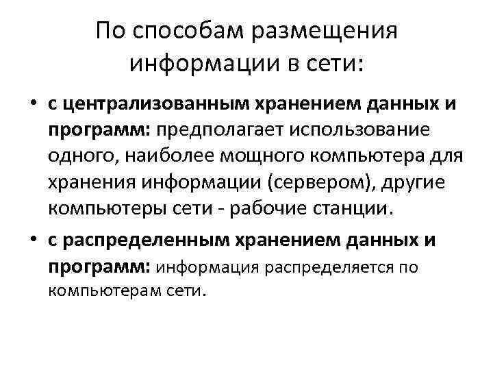 По способам размещения информации в сети: • с централизованным хранением данных и программ: предполагает