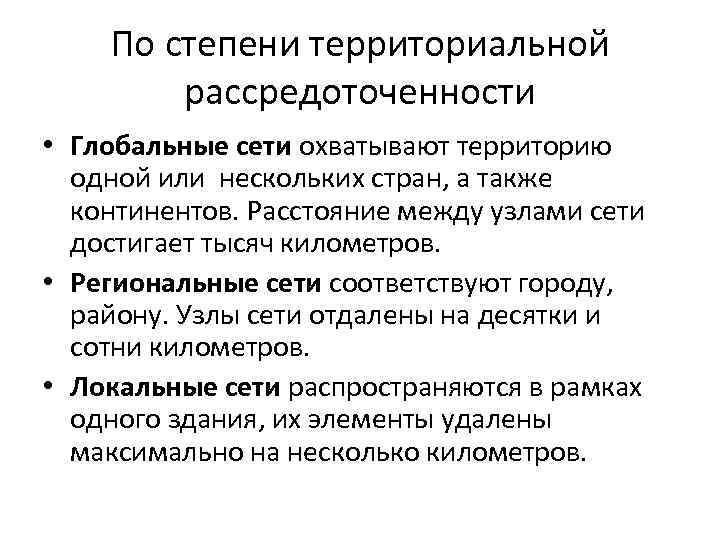 По степени территориальной рассредоточенности • Глобальные сети охватывают территорию одной или нескольких стран, а