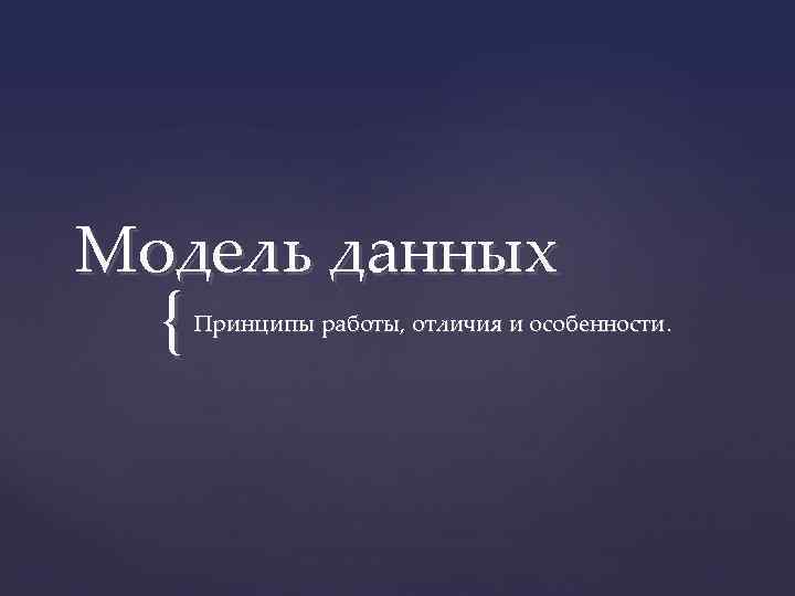 Модель данных { Принципы работы, отличия и особенности. 