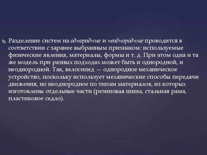  Разделение систем на однородные и неоднородные проводится в соответствии с заранее выбранным признаком: