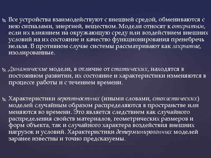  Все устройства взаимодействуют с внешней средой, обмениваются с нею сигналами, энергией, веществом. Модели