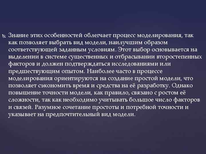  Знание этих особенностей облегчает процесс моделирования, так как позволяет выбрать вид модели, наилучшим